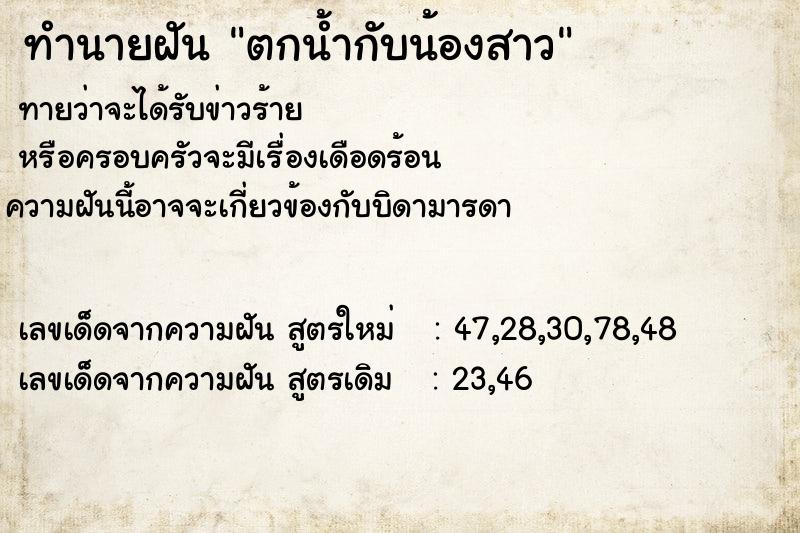 ทำนายฝันตกน้ำกับน้องสาว ทำนายฝันทำนายฝันตกน้ำกับน้องสาว