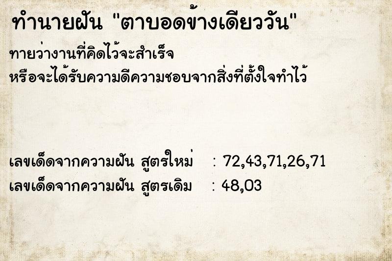 ทำนายฝันตาบอดข้างเดียววัน ทำนายฝันทำนายฝันตาบอดข้างเดียววัน