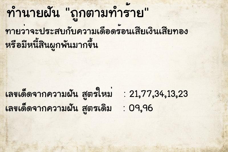 ทำนายฝันถูกตามทำร้าย ทำนายฝันทำนายฝันถูกตามทำร้าย