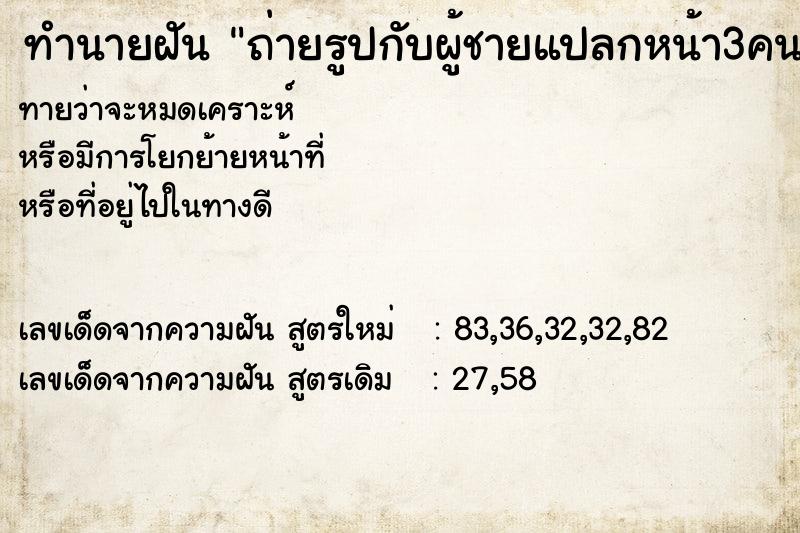 ทำนายฝันทำนายฝันถ่ายรูปกับผู้ชายแปลกหน้า3คน