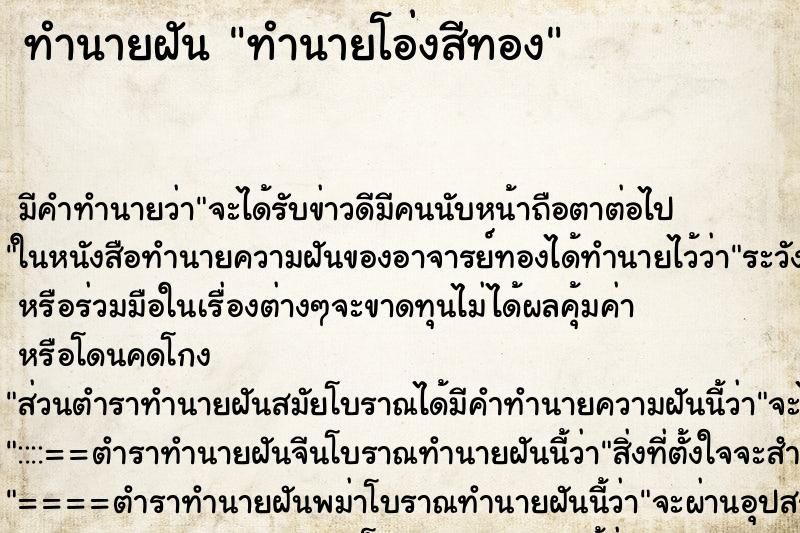 ทำนายฝัน ทำนายโอ่งสีทอง ทำนายฝัน ทำนายโอ่งสีทอง