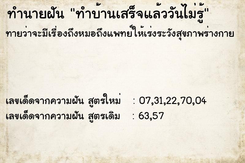 ทำนายฝันทำบ้านเสร็จแล้ววันไม่รู้ ทำนายฝันทำนายฝันทำบ้านเสร็จแล้ววันไม่รู้