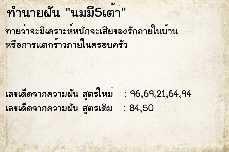 ทำนายฝันนมมี5เต้า ทำนายฝันทำนายฝันนมมี5เต้า
