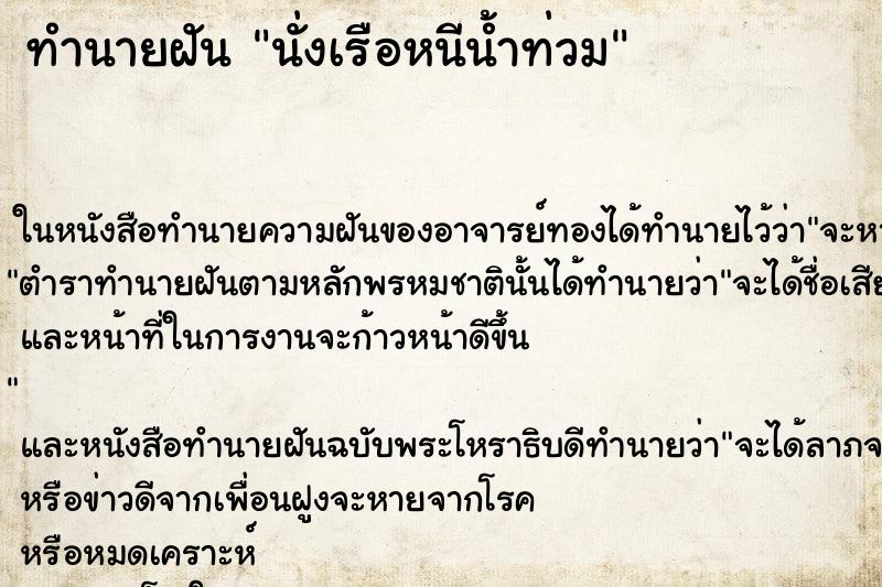 ทำนายฝัน นั่งเรือหนีน้ำท่วม ตำราโบราณ แม่นที่สุดในโลก