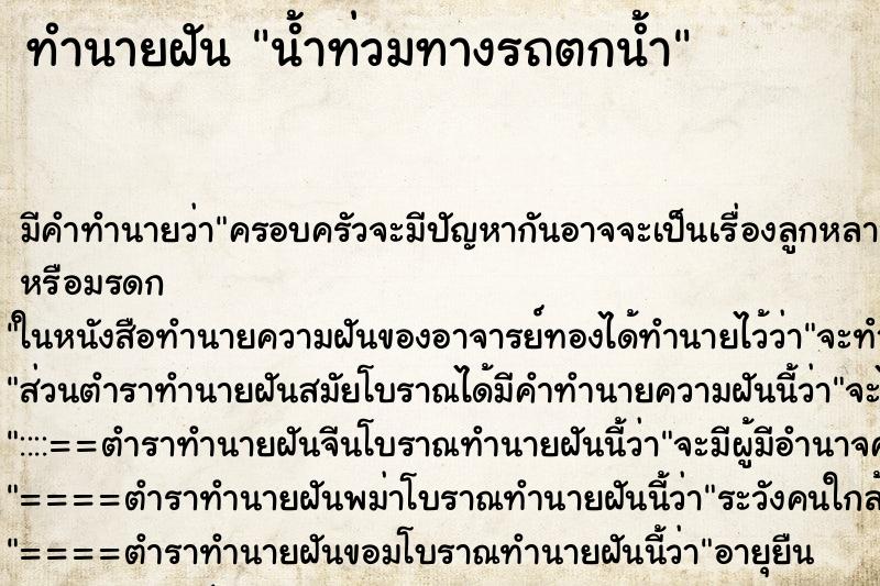 ทำนายฝันน้ำท่วมทางรถตกน้ำ ทำนายฝันทำนายฝันน้ำท่วมทางรถตกน้ำ