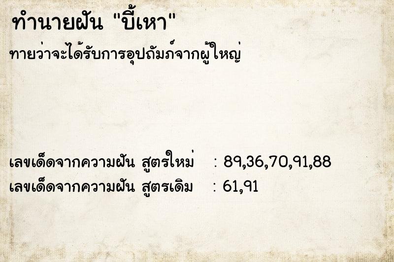 ทำนายฝันบี้เหา ทำนายฝันทำนายฝันบี้เหา