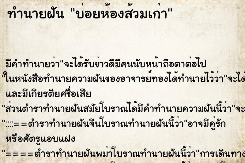 ทำนายฝัน บ่อยห้องส้วมเก่า ทำนายฝัน บ่อยห้องส้วมเก่า