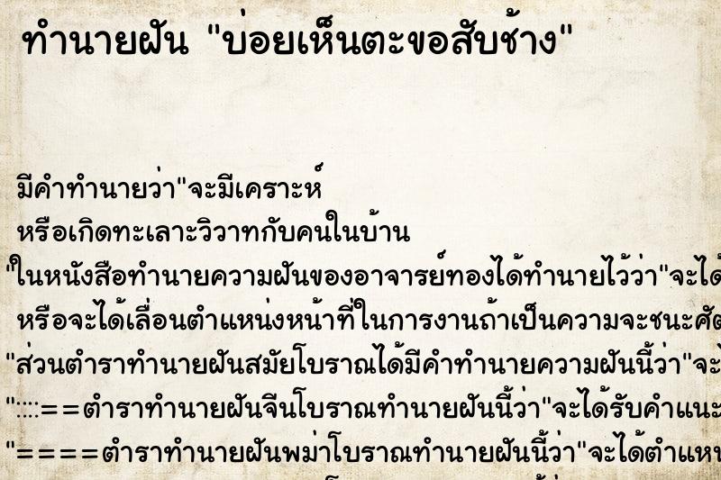 ทำนายฝันทำนายฝันบ่อยเห็นตะขอสับช้าง