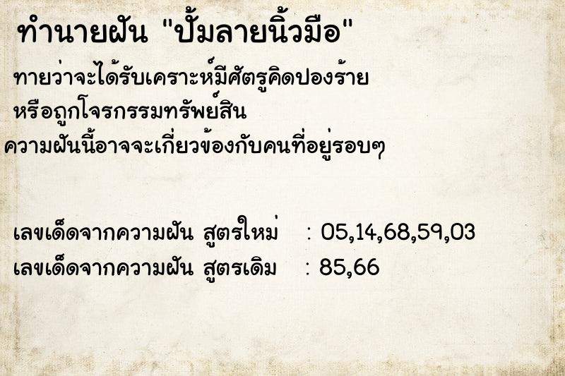 ทำนายฝันปั้มลายนิ้วมือ ทำนายฝันทำนายฝันปั้มลายนิ้วมือ