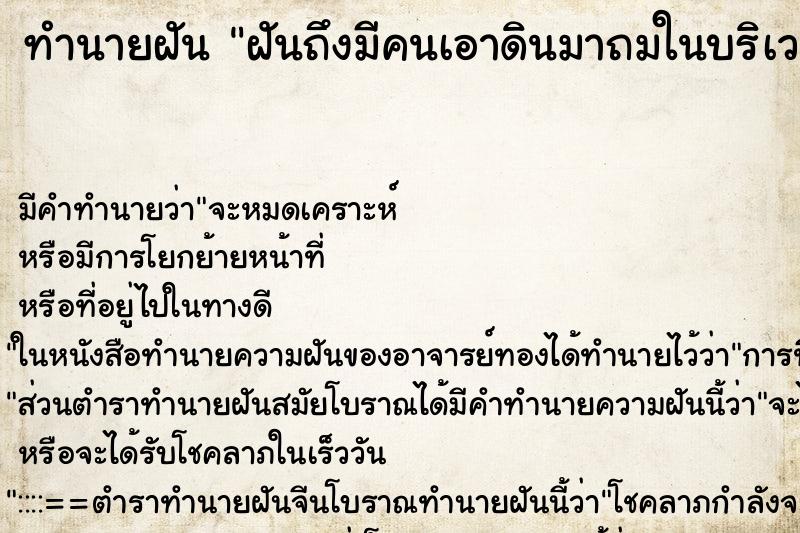 ทำนายฝัน ฝันถึงมีคนเอาดินมาถมในบริเวณบ้าน ทำนายฝัน ฝันถึงมีคนเอาดินมาถมในบริเวณบ้าน