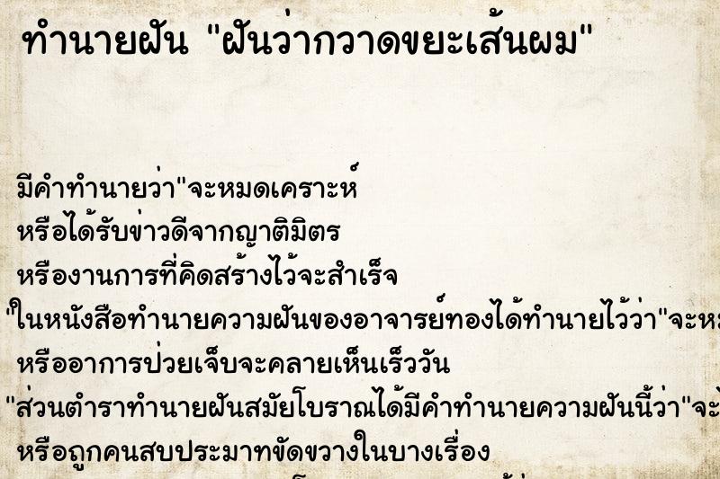 ทำนายฝัน ฝันว่ากวาดขยะเส้นผม ทำนายฝัน ฝันว่ากวาดขยะเส้นผม