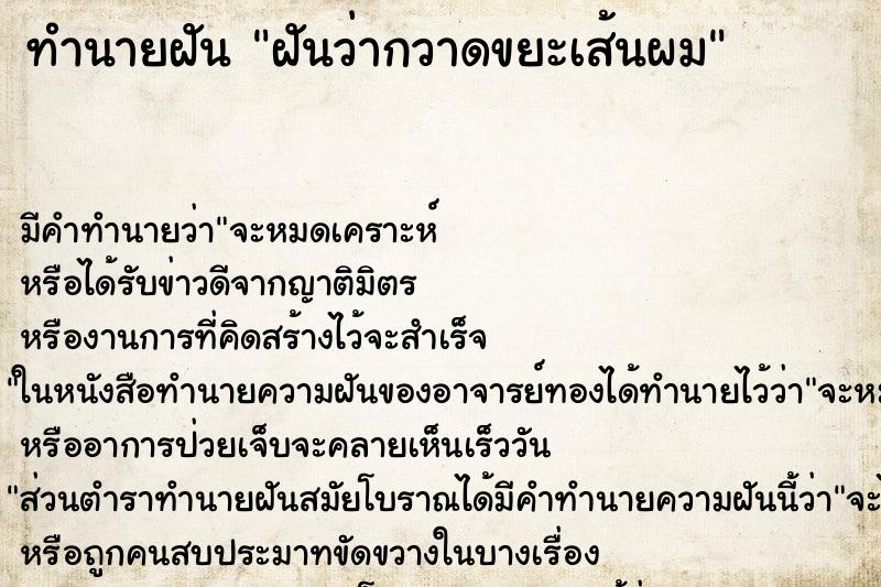 ทำนายฝัน ฝันว่ากวาดขยะเส้นผม ตำราโบราณ แม่นที่สุดในโลก