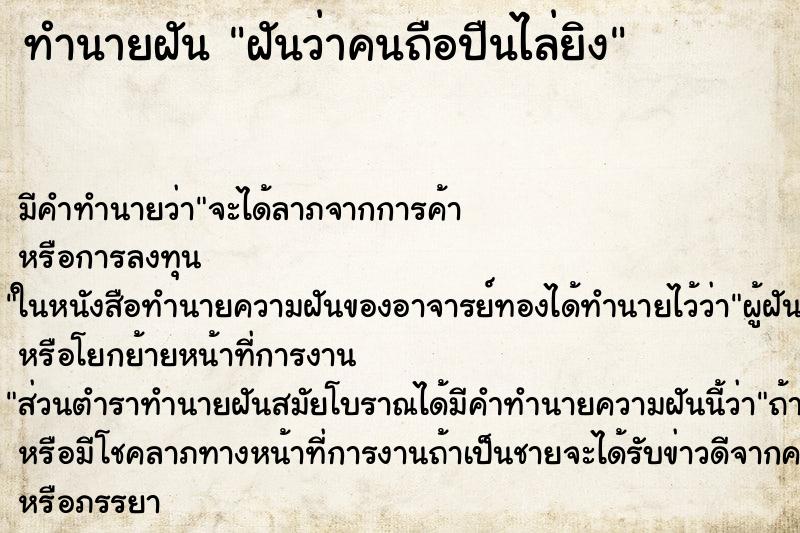 ทำนายฝัน ฝันว่าคนถือปืนไล่ยิง ตำราโบราณ แม่นที่สุดในโลก