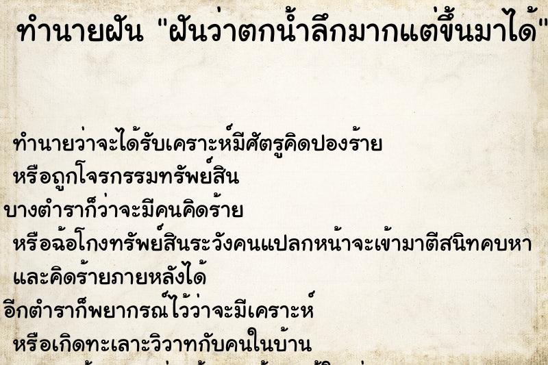 ทำนายฝัน ฝันว่าตกน้ำลึกมากแต่ขึ้นมาได้ ทำนายฝัน ฝันว่าตกน้ำลึกมากแต่ขึ้นมาได้