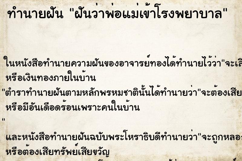 ทำนายฝัน ฝันว่าพ่อแม่เข้าโรงพยาบาล ทำนายฝัน ฝันว่าพ่อแม่เข้าโรงพยาบาล