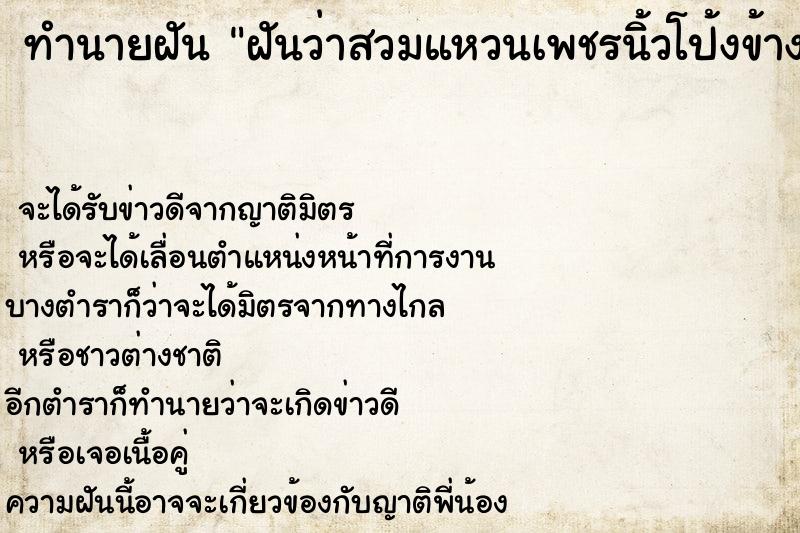 ทำนายฝันฝันว่าสวมแหวนเพชรนิ้วโป้งข้างซ้าย ทำนายฝันทำนายฝันฝันว่าสวมแหวนเพชรนิ้วโป้งข้างซ้าย