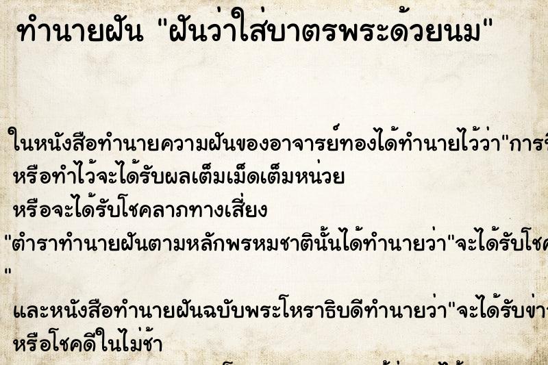 ทำนายฝันทำนายฝันฝันว่าใส่บาตรพระด้วยนม