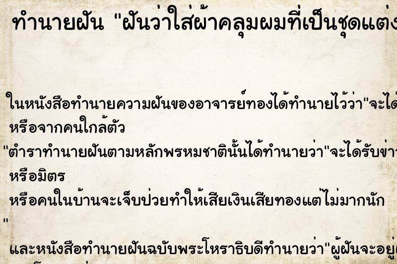 ทำนายฝันทำนายฝันฝันว่าใส่ผ้าคลุมผมที่เป็นชุดแต่งงาน