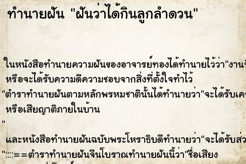 ทำนายฝัน ฝันว่าได้กินลูกลำดวน ทำนายฝัน ฝันว่าได้กินลูกลำดวน