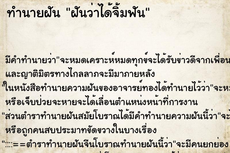 ทำนายฝัน ฝันว่าได้จิ้มฟัน ทำนายฝัน ฝันว่าได้จิ้มฟัน