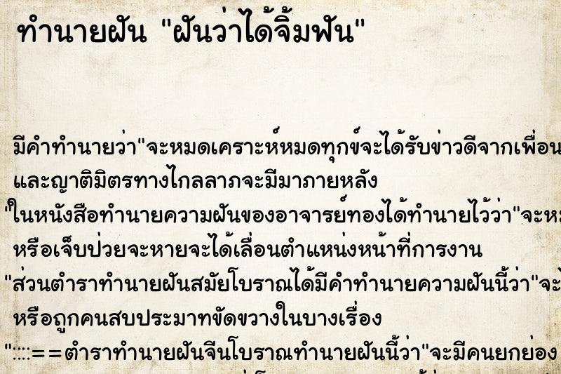 ทำนายฝัน ฝันว่าได้จิ้มฟัน ตำราโบราณ แม่นที่สุดในโลก