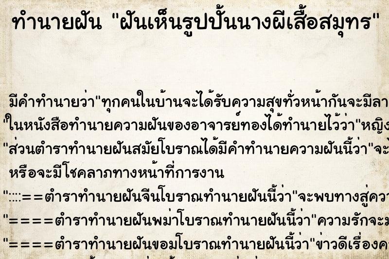 ทำนายฝัน ฝันเห็นรูปปั้นนางผีเสื้อสมุทร ทำนายฝัน ฝันเห็นรูปปั้นนางผีเสื้อสมุทร