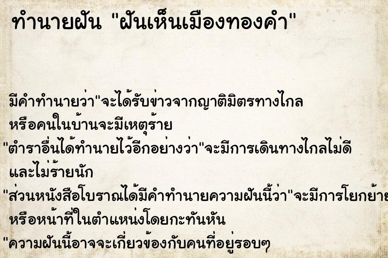 ทำนายฝัน ฝันเห็นเมืองทองคำ ตำราโบราณ แม่นที่สุดในโลก