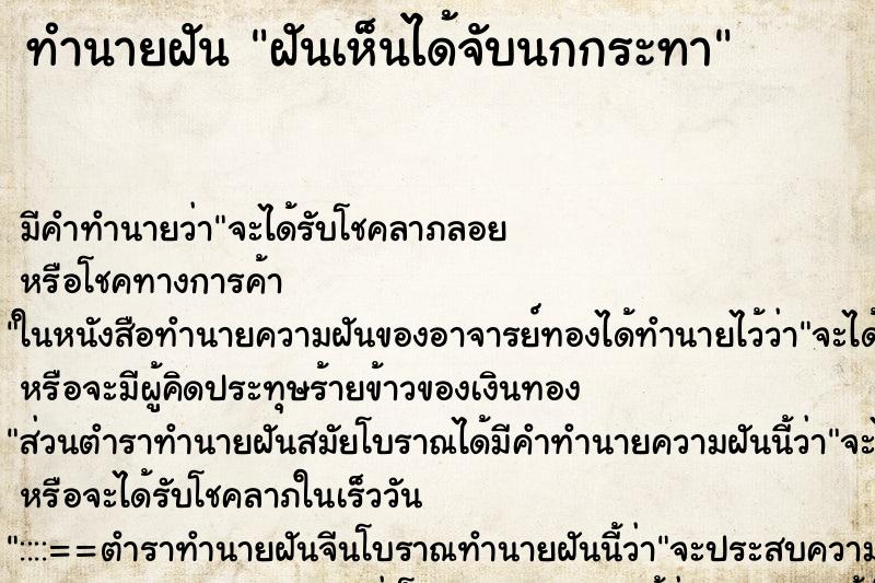 ทำนายฝันฝันเห็นได้จับนกกระทา ทำนายฝันทำนายฝันฝันเห็นได้จับนกกระทา