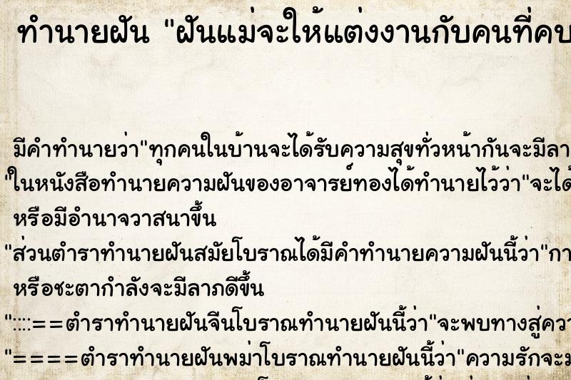 ทำนายฝันทำนายฝันฝันแม่จะให้แต่งงานกับคนที่คบอยู่
