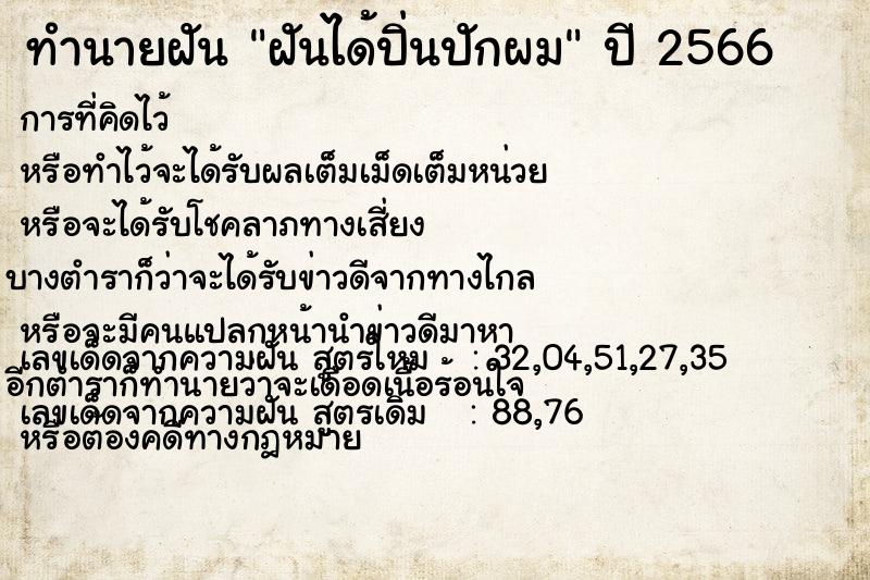ทำนายฝันทำนายฝันฝันได้ปิ่นปักผม