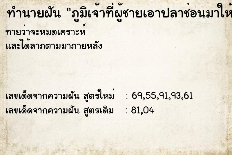 ทำนายฝันภูมิเจ้าที่ผู้ชายเอาปลาช่อนมาให้ ทำนายฝันทำนายฝันภูมิเจ้าที่ผู้ชายเอาปลาช่อนมาให้