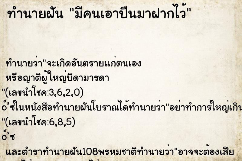 ทำนายฝัน มีคนเอาปืนมาฝากไว้