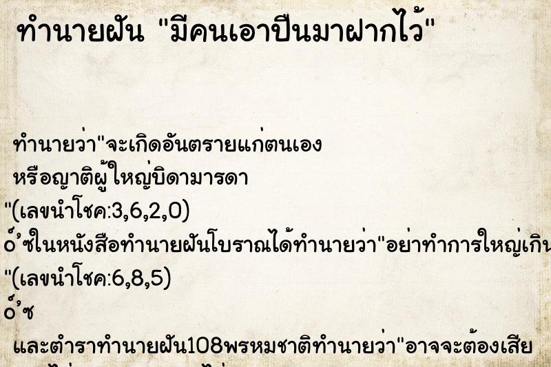 ทำนายฝัน มีคนเอาปืนมาฝากไว้ ตำราโบราณ แม่นที่สุดในโลก