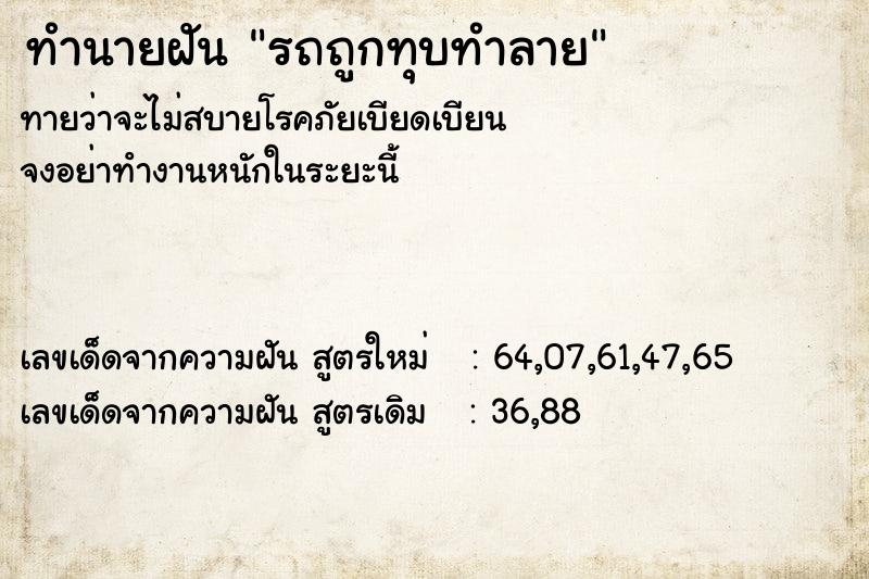 ทำนายฝันทำนายฝันรถถูกทุบทำลาย