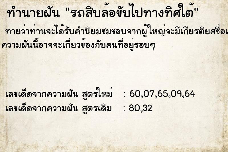 ทำนายฝันรถสิบล้อขับไปทางทิศใต้ ทำนายฝันทำนายฝันรถสิบล้อขับไปทางทิศใต้