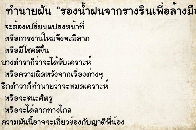 ทำนายฝันรองน้ำฝนจากรางรินเพื่อล้างมือ ทำนายฝันทำนายฝันรองน้ำฝนจากรางรินเพื่อล้างมือ