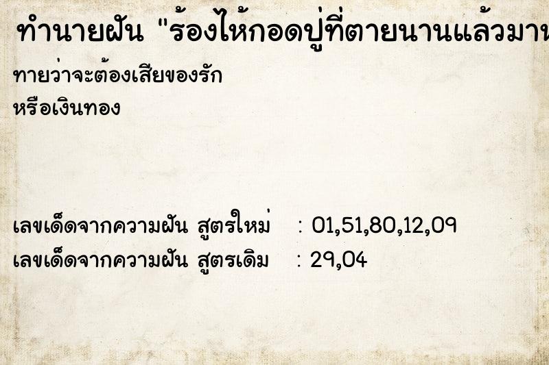 ทำนายฝันทำนายฝันร้องไห้กอดปู่ที่ตายนานแล้วมาหา