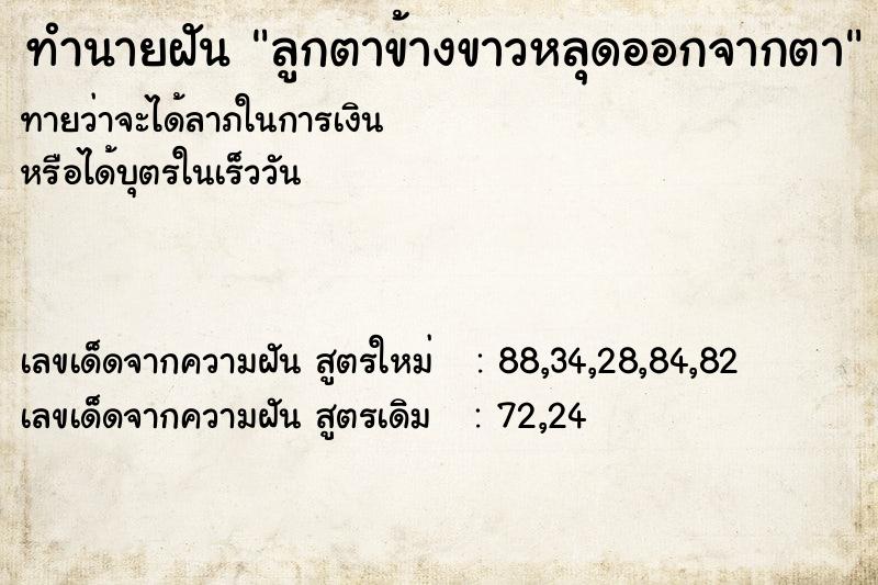 ทำนายฝันลูกตาข้างขาวหลุดออกจากตา ทำนายฝันทำนายฝันลูกตาข้างขาวหลุดออกจากตา