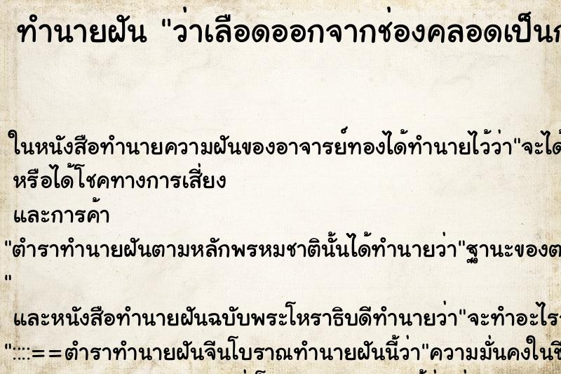ทำนายฝันว่าเลือดออกจากช่องคลอดเป็นก้อน ทำนายฝันทำนายฝันว่าเลือดออกจากช่องคลอดเป็นก้อน