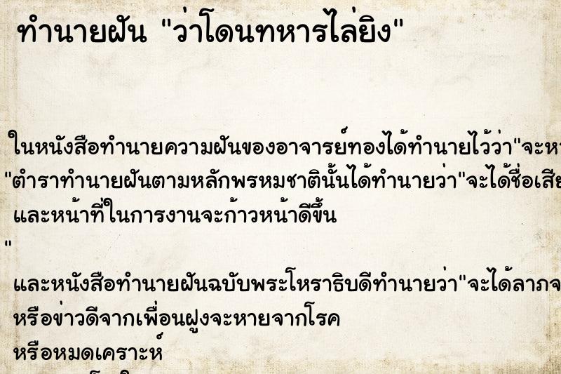 ทำนายฝันว่าโดนทหารไล่ยิง ทำนายฝันทำนายฝันว่าโดนทหารไล่ยิง