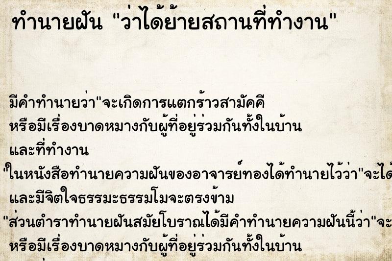 ทำนายฝัน ว่าได้ย้ายสถานที่ทำงาน ทำนายฝัน ว่าได้ย้ายสถานที่ทำงาน
