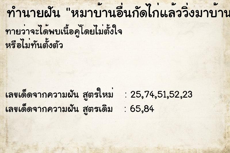ทำนายฝันทำนายฝันหมาบ้านอื่นกัดไก่แล้ววิ่งมาบ้านเรา
