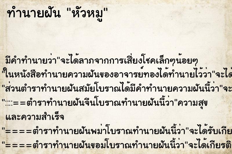 ทำนายฝัน หัวหมู