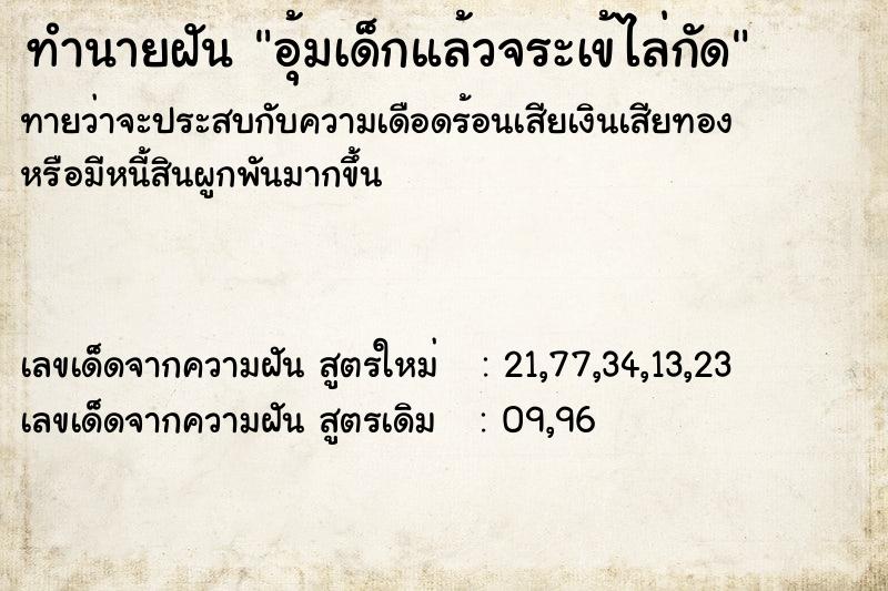 ทำนายฝัน อุ้มเด็กแล้วจระเข้ไล่กัด