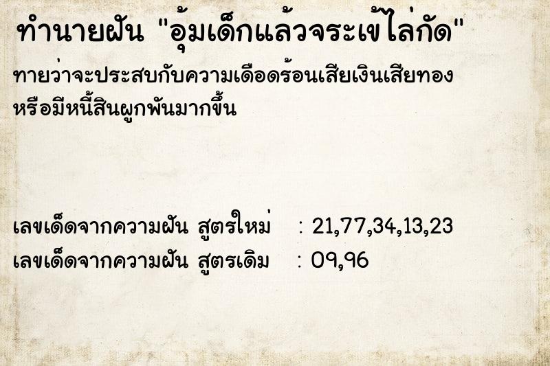 ทำนายฝัน อุ้มเด็กแล้วจระเข้ไล่กัด ตำราโบราณ แม่นที่สุดในโลก