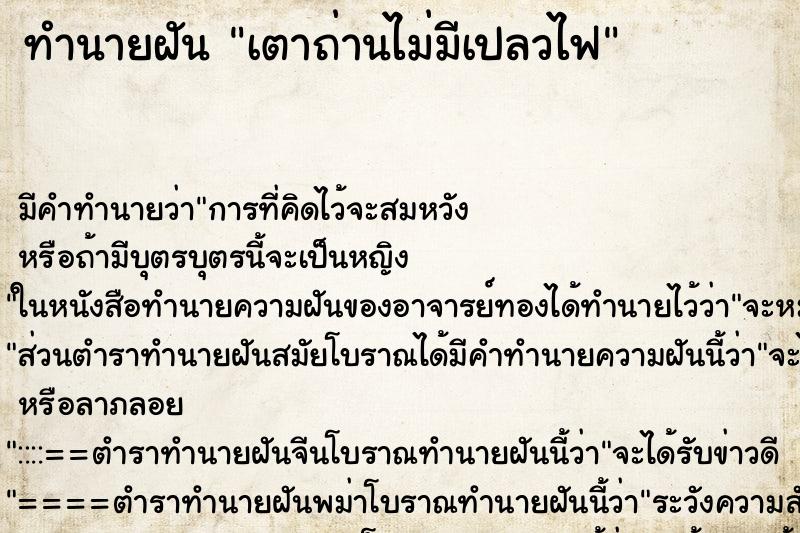 ทำนายฝัน เตาถ่านไม่มีเปลวไฟ ทำนายฝัน เตาถ่านไม่มีเปลวไฟ