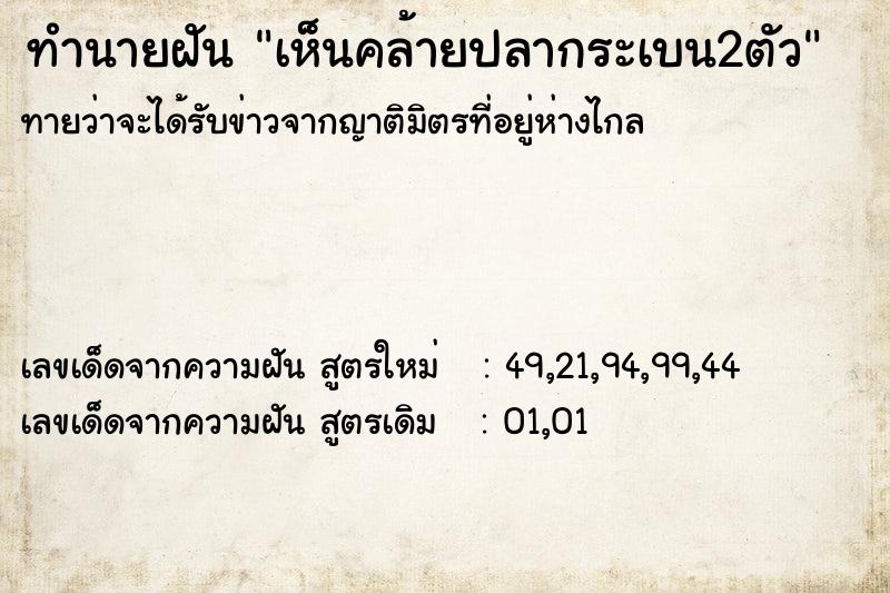 ทำนายฝันเห็นคล้ายปลากระเบน2ตัว ทำนายฝันทำนายฝันเห็นคล้ายปลากระเบน2ตัว