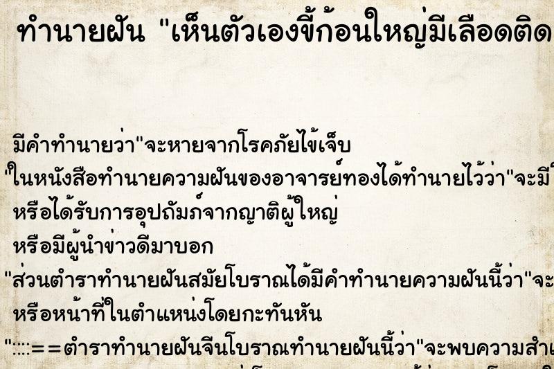 ทำนายฝัน เห็นตัวเองขี้ก้อนใหญ่มีเลือดติด ทำนายฝัน เห็นตัวเองขี้ก้อนใหญ่มีเลือดติด