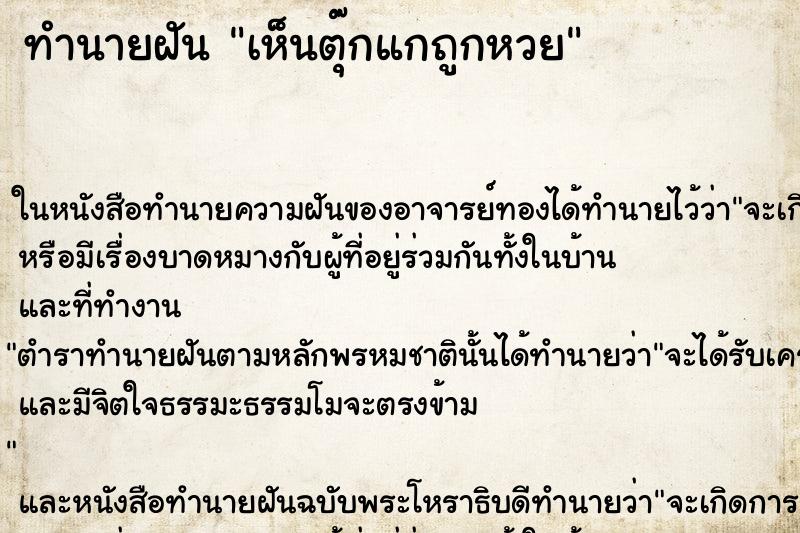 ทำนายฝัน เห็นตุ๊กแกถูกหวย ทำนายฝัน เห็นตุ๊กแกถูกหวย