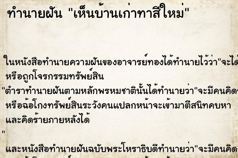 ทำนายฝันทำนายฝันเห็นบ้านเก่าทาสีใหม่